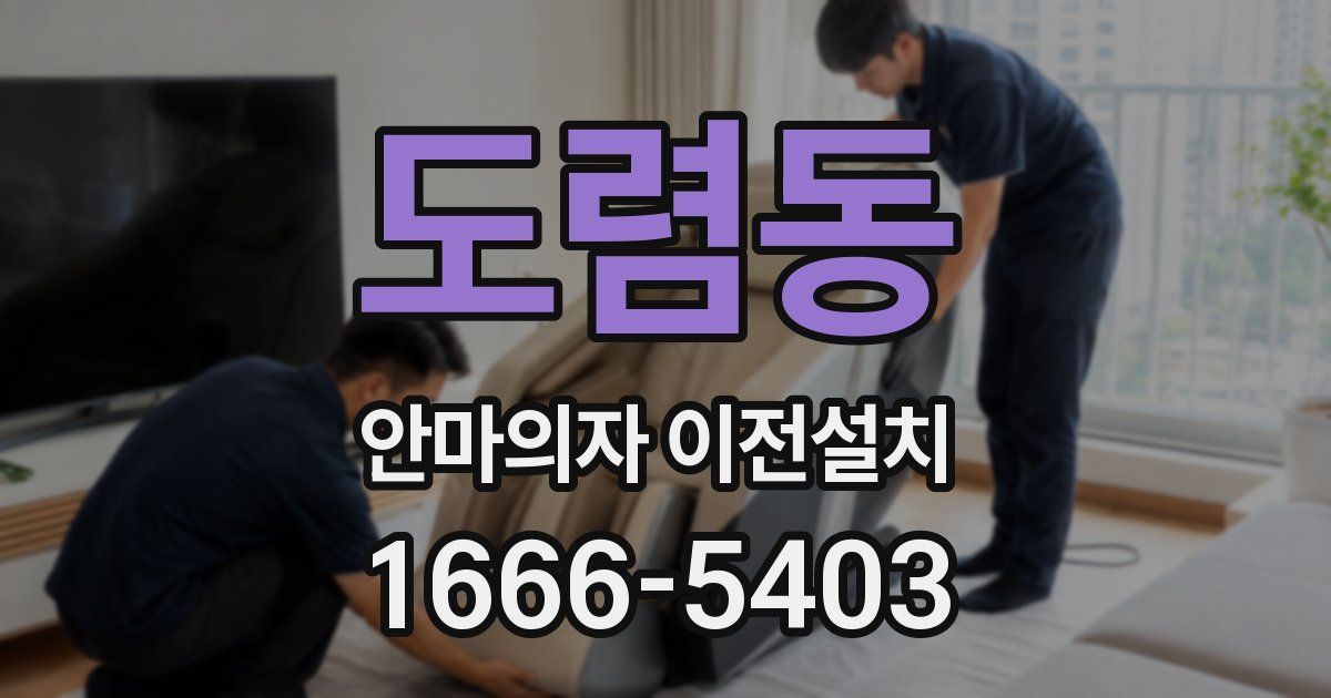 도렴동 안마의자 이전설치