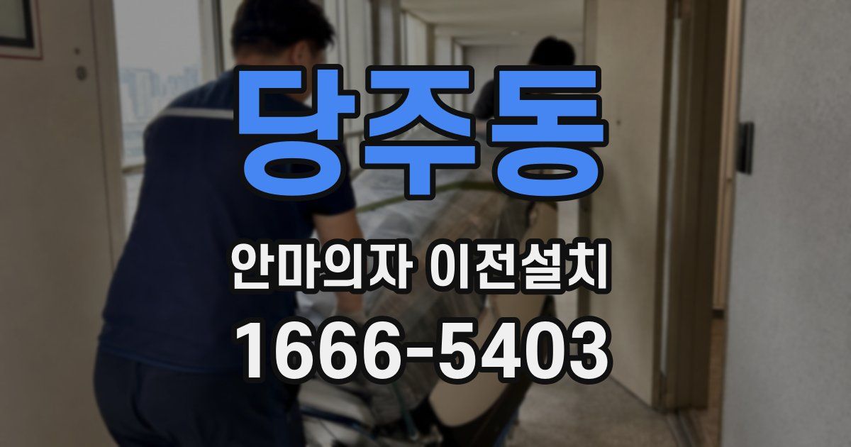 당주동 안마의자 이전설치