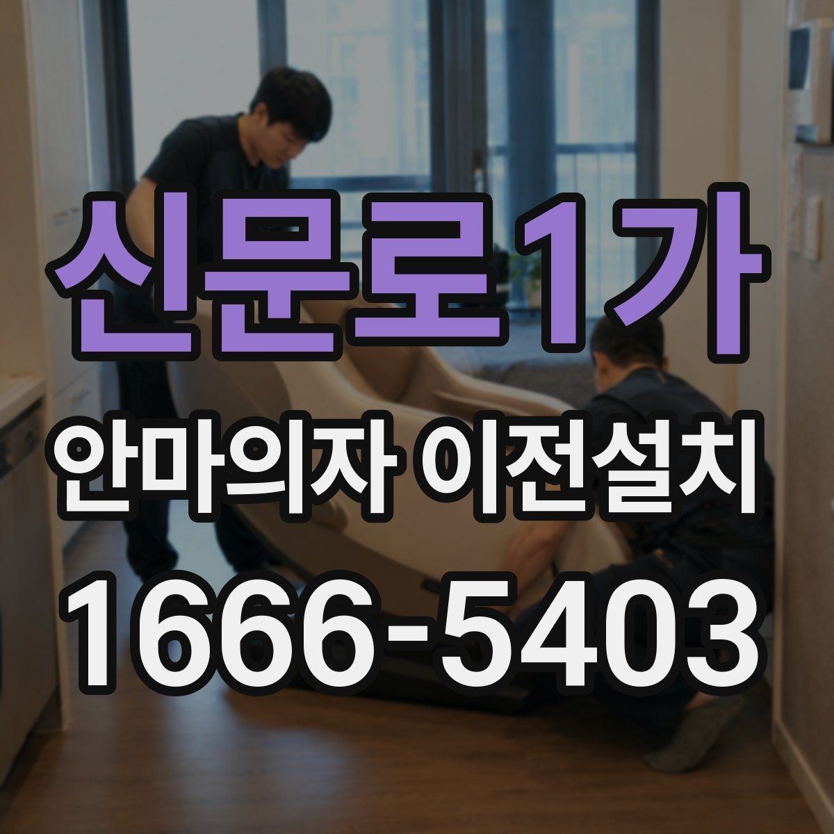 신문로1가 안마의자 이전설치 슬라이딩 모드가 있는 모델의 점검 순서