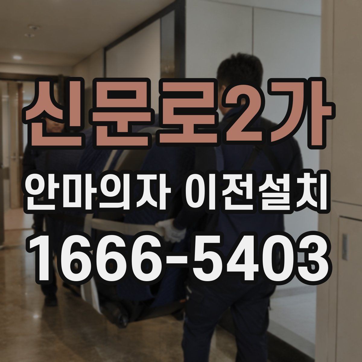신문로2가 안마의자 이전설치 일정이 맞지 않을 때 대처하는 방법