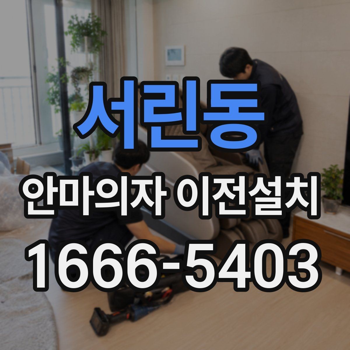 서린동 안마의자 이전설치 비용이 달라지는 현장 변수 정리