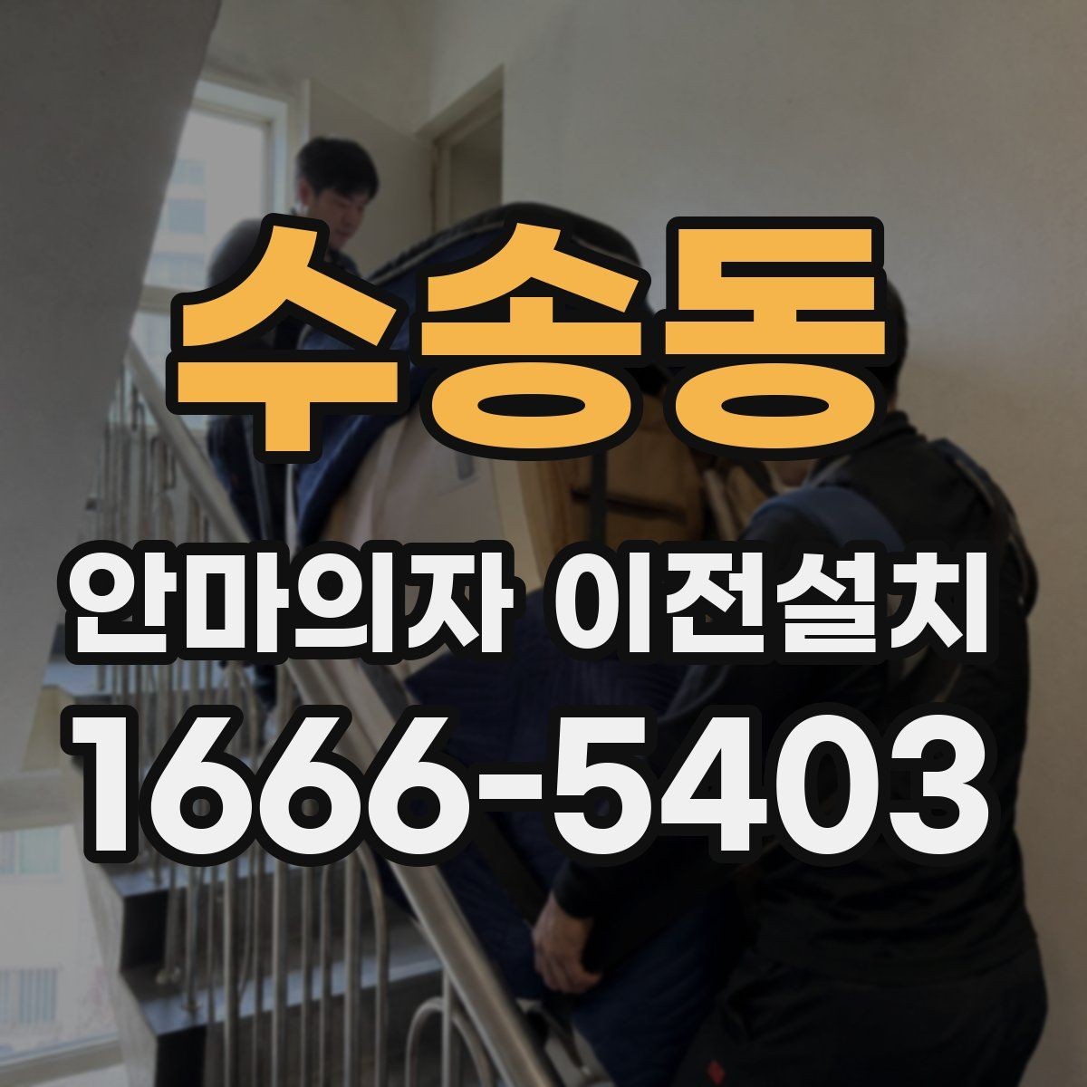 수송동 안마의자 이전설치 예약 전에 시간 조율을 확인해야 하는 이유