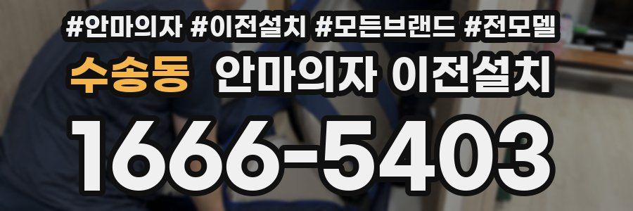 수송동 안마의자 이전설치