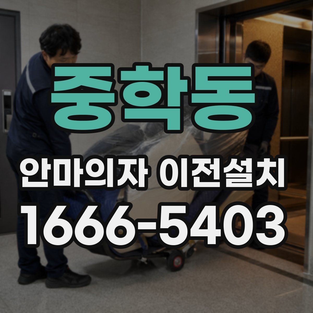 중학동 안마의자 이전설치 슬라이딩 모드가 있는 모델의 점검 순서