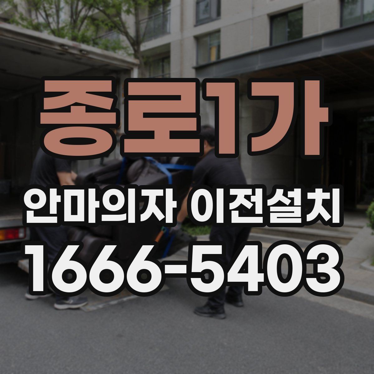 종로1가 안마의자 이전설치 단독 설치가 더 맞는 경우는 언제일까
