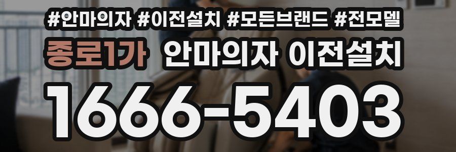 종로1가 안마의자 이전설치