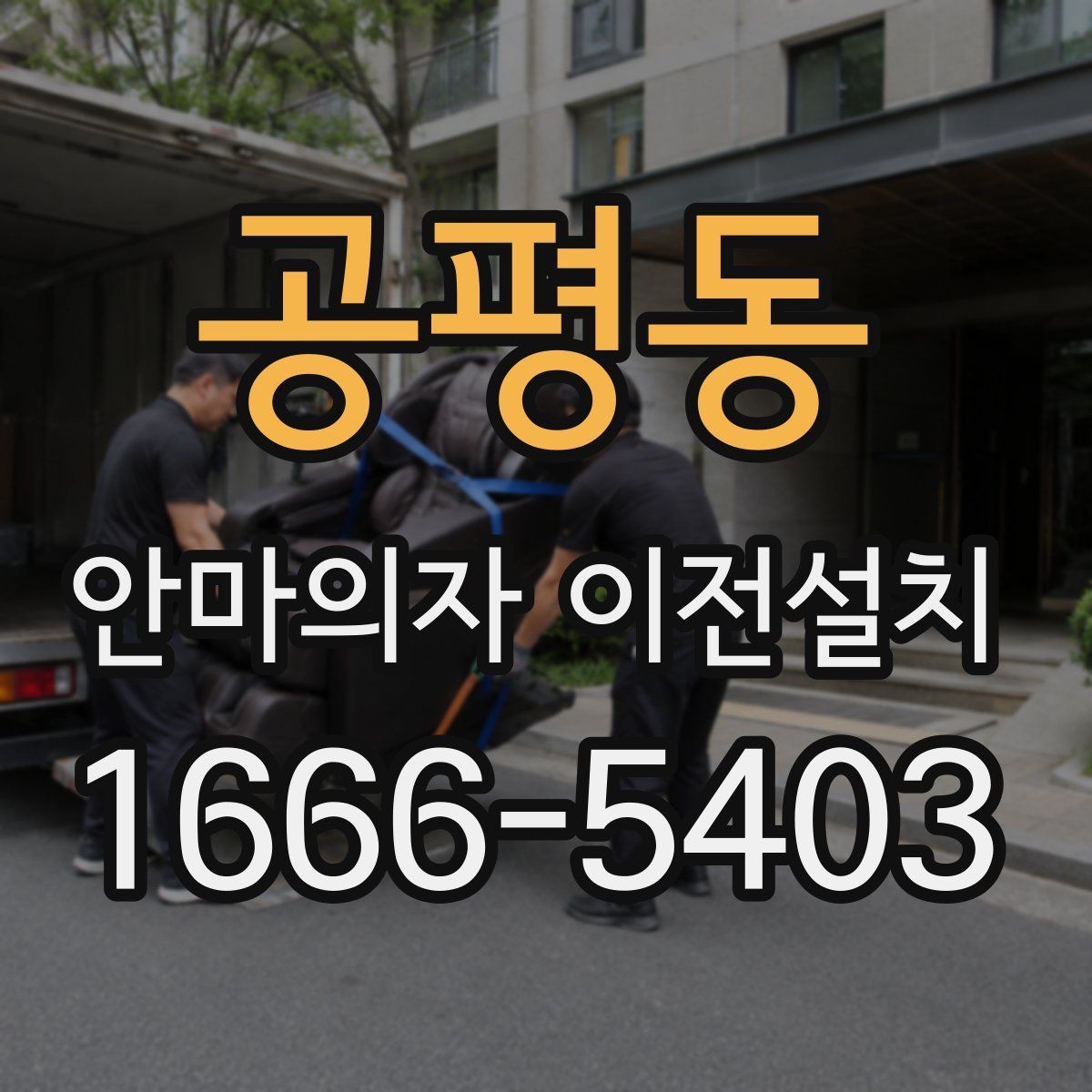 공평동 안마의자 이전설치 부품 고정과 연결 상태를 확인하는 절차