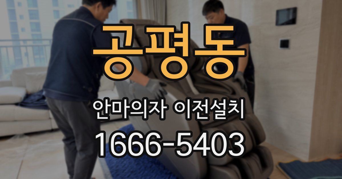 공평동 안마의자 이전설치