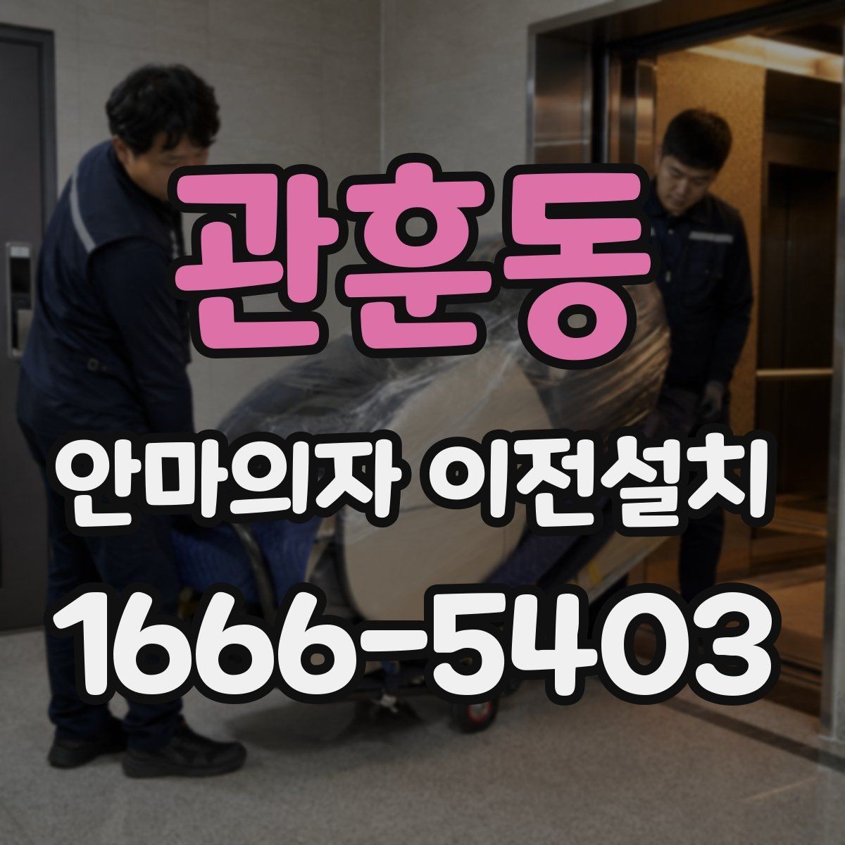 관훈동 안마의자 이전설치 현장 방문 시간대 협의가 필요한 경우