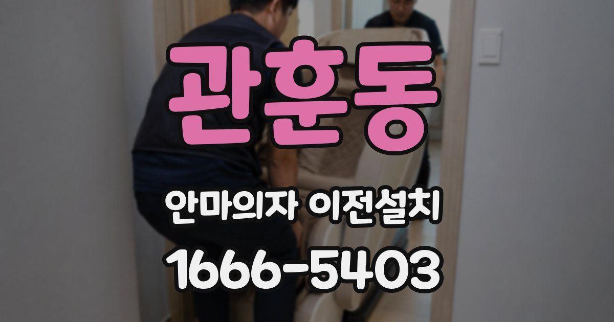 관훈동 안마의자 이전설치