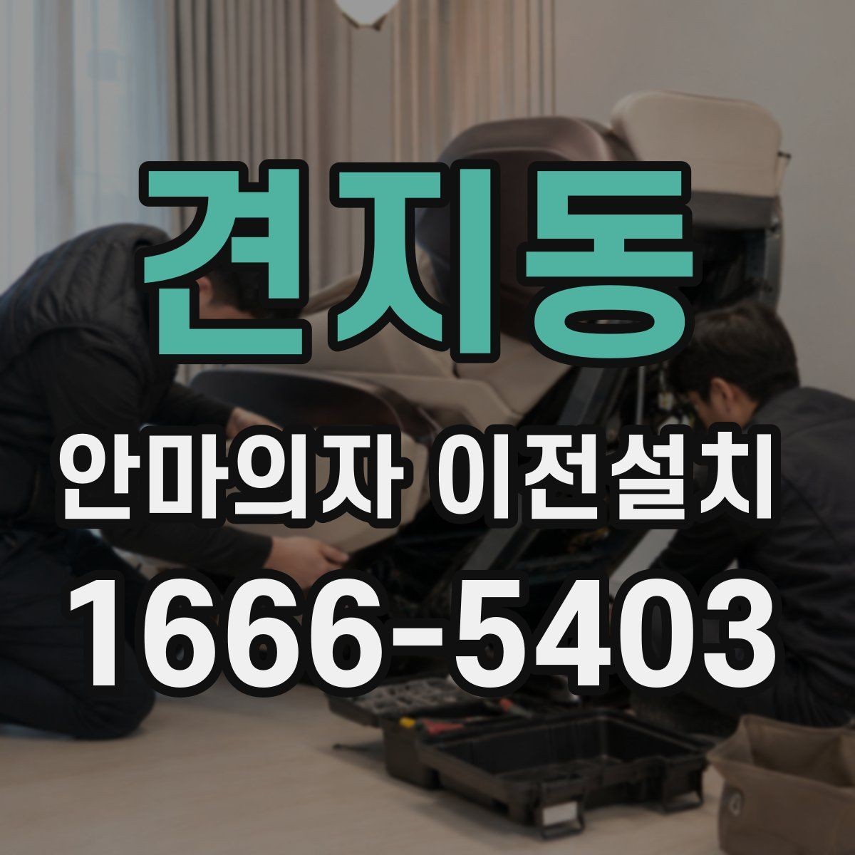 견지동 안마의자 이전설치 슬라이딩 기능 재점검이 필요한 상황