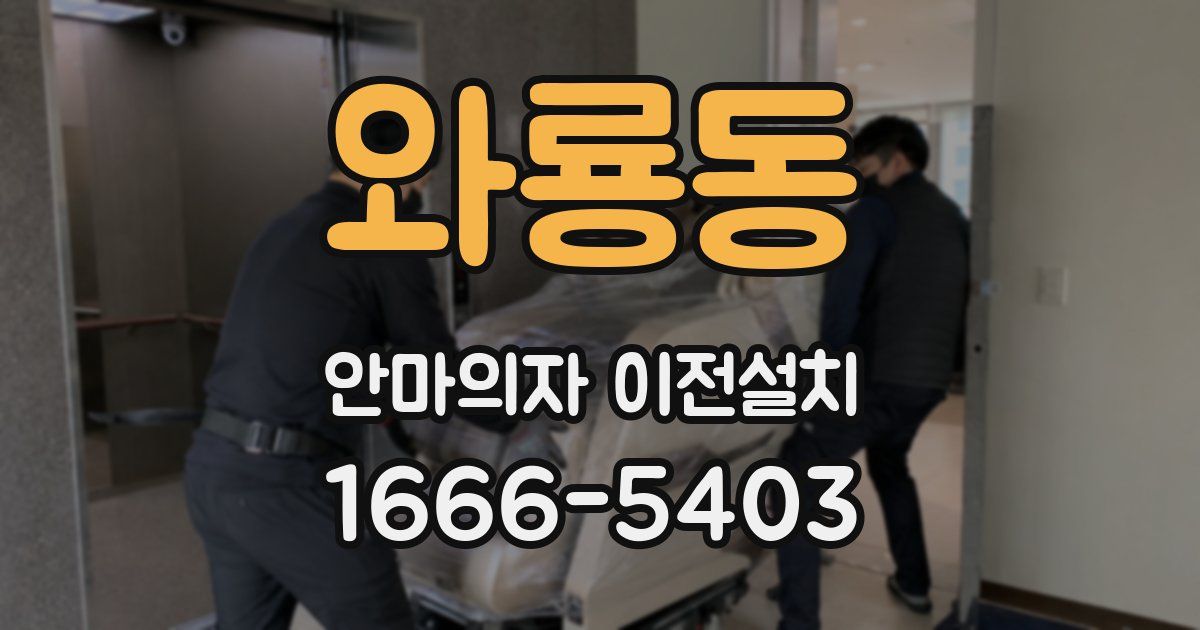 와룡동 안마의자 이전설치