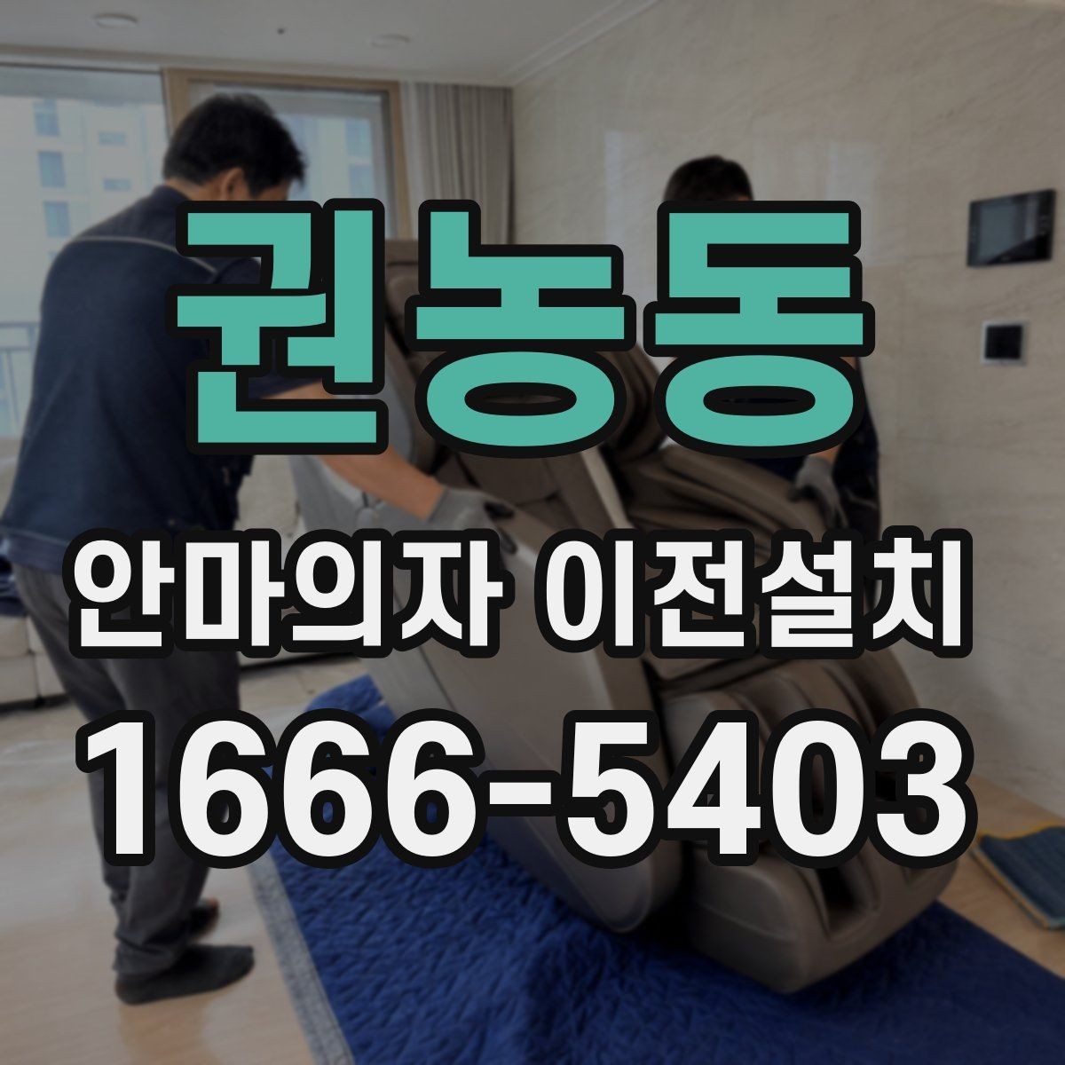 권농동 안마의자 이전설치 단독 설치가 유리한 현장 조건