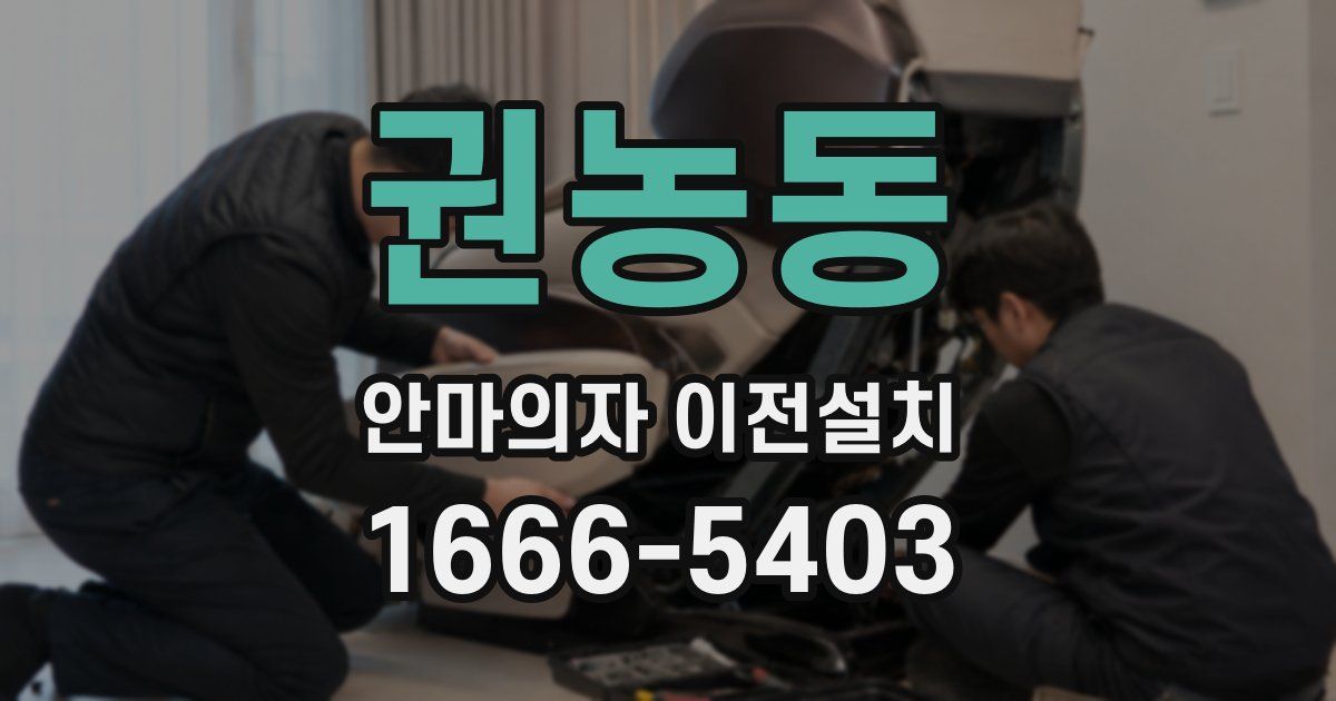 권농동 안마의자 이전설치