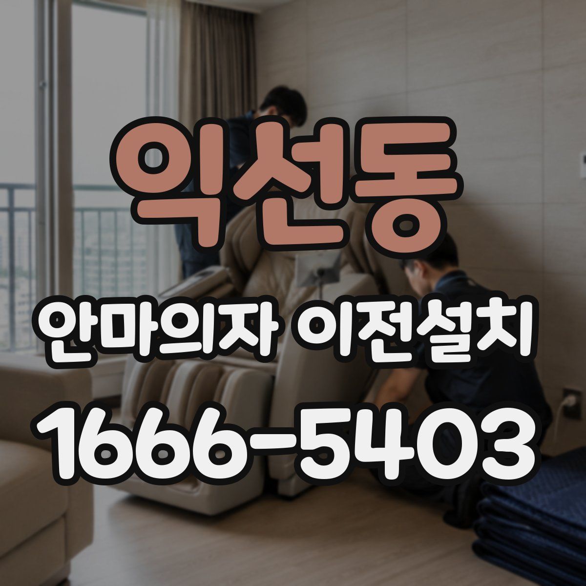 익선동 안마의자 이전설치