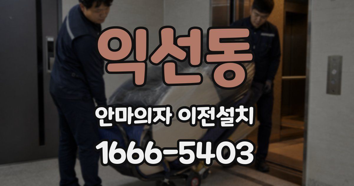 익선동 안마의자 이전설치