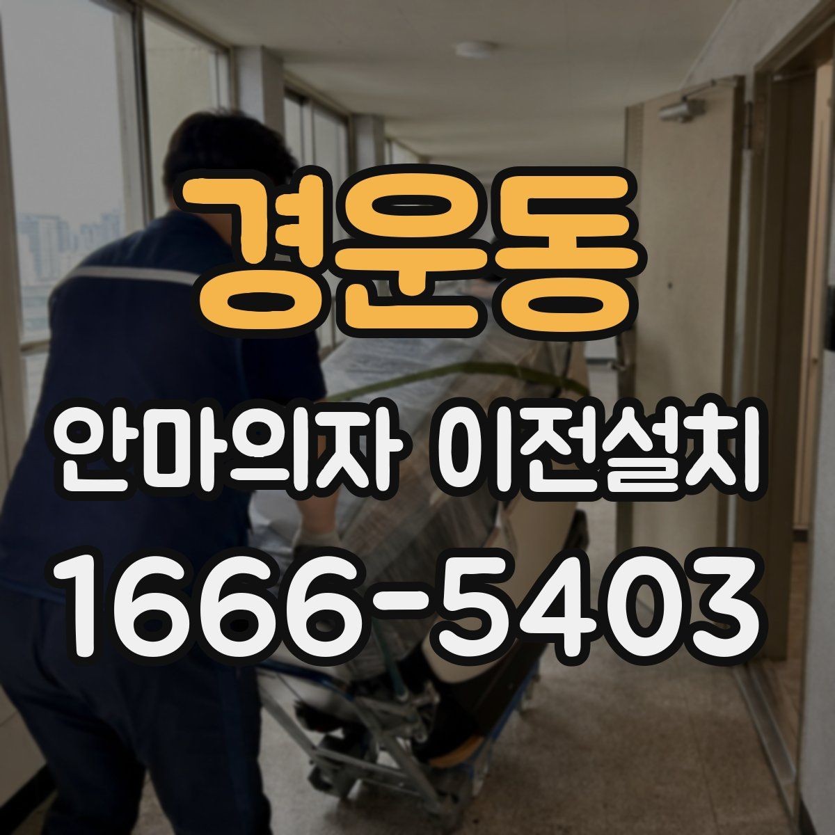 경운동 안마의자 이전설치 거실 배치와 동선을 함께 고려하는 이유