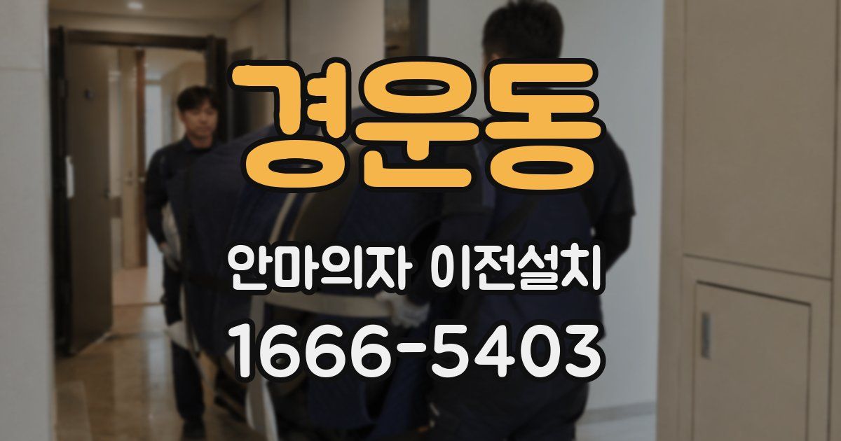 경운동 안마의자 이전설치