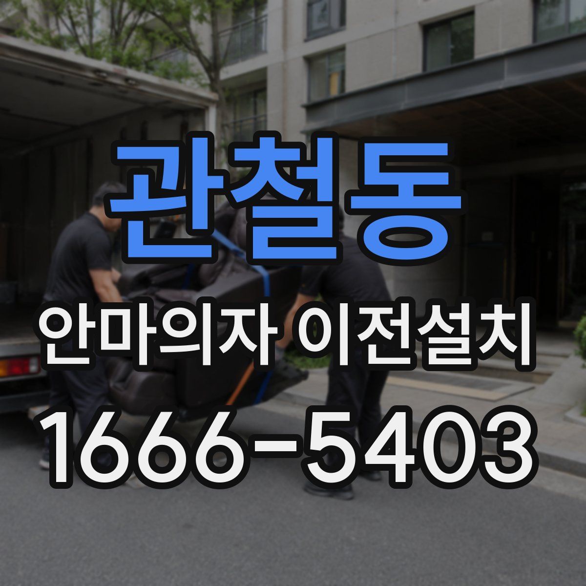 관철동 안마의자 이전설치