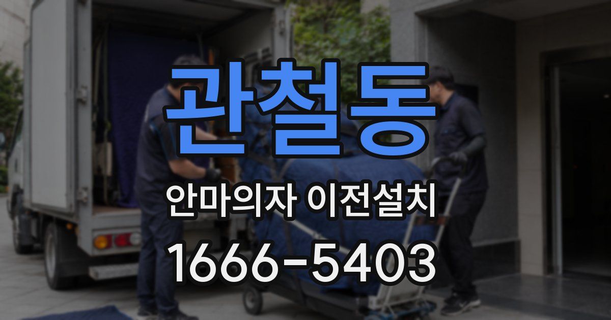 관철동 안마의자 이전설치
