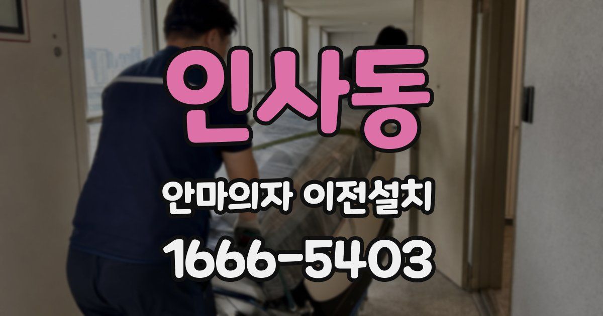 인사동 안마의자 이전설치