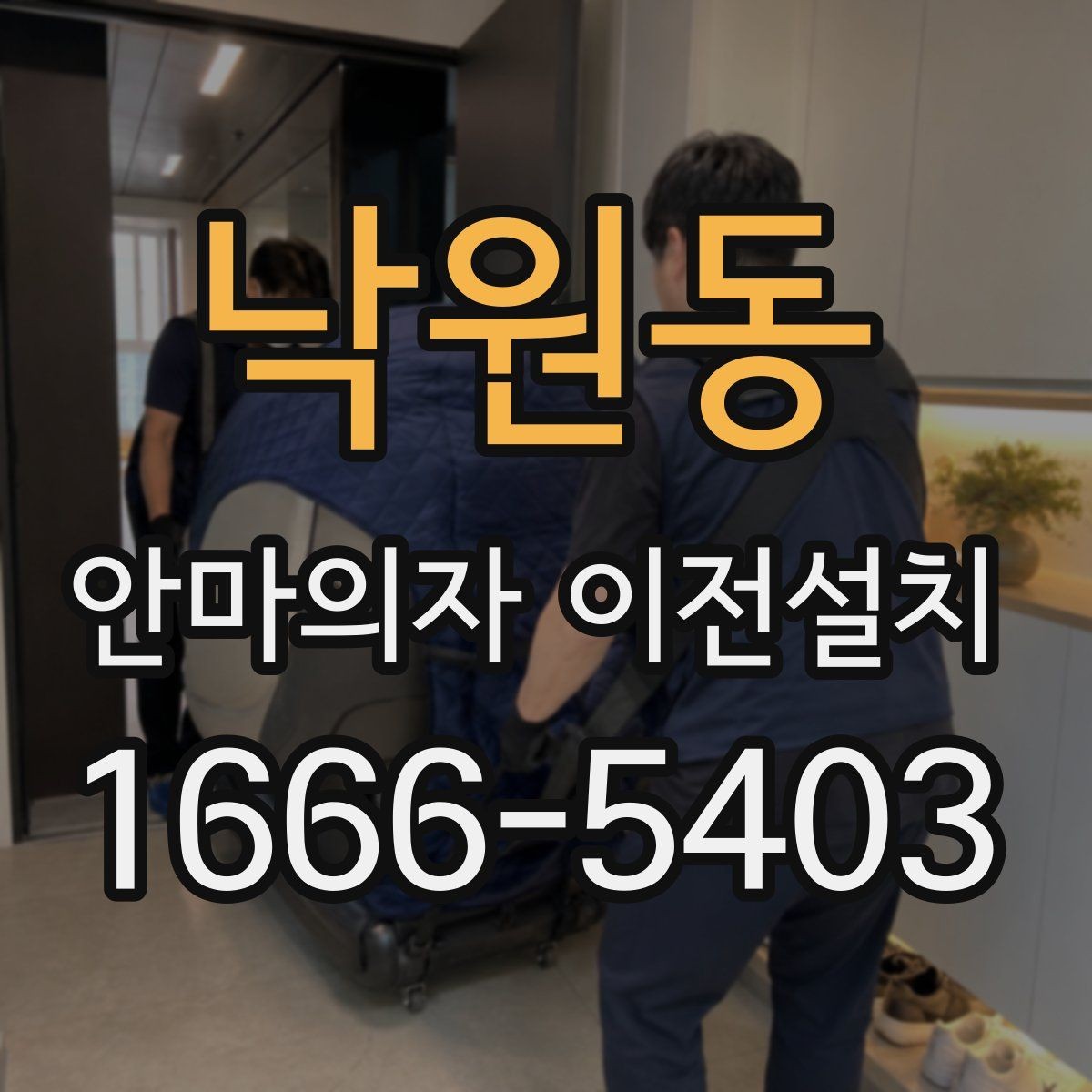 낙원동 안마의자 이전설치 오래된 제품 이동 전에 보는 핵심 포인트