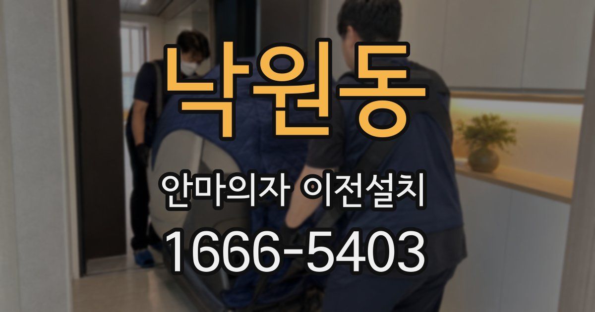 낙원동 안마의자 이전설치