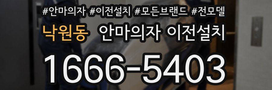낙원동 안마의자 이전설치