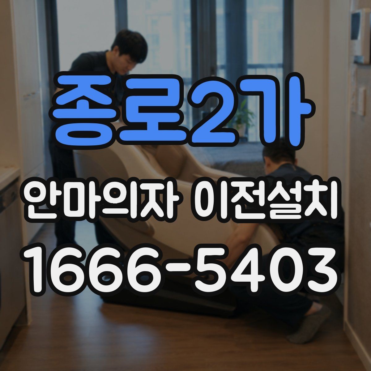 종로2가 안마의자 이전설치 작동 테스트는 이사 전후 어떻게 할까