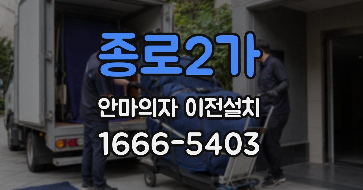 종로2가 안마의자 이전설치