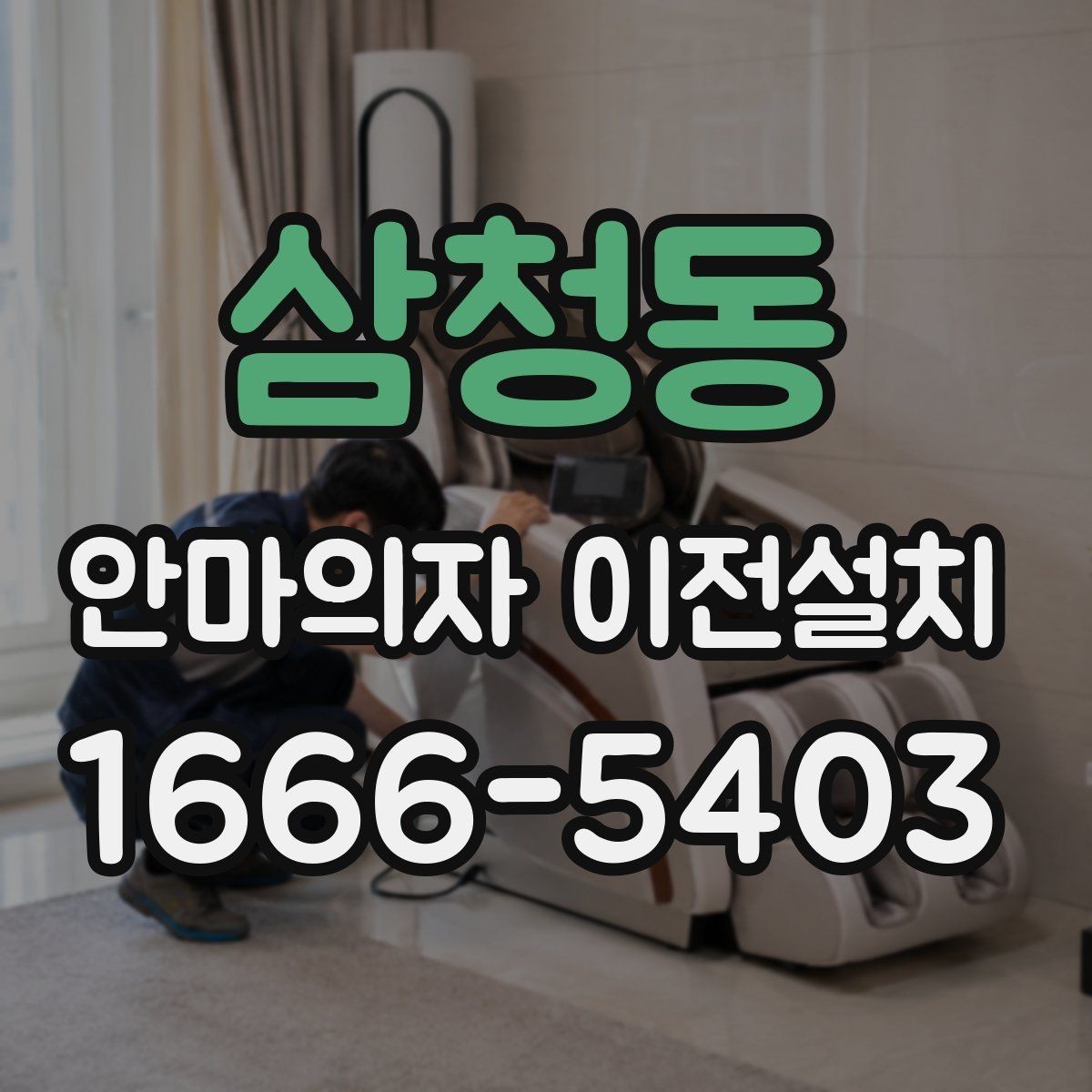 삼청동 안마의자 이전설치 가족이 쓰기 편한 위치를 찾는 기준