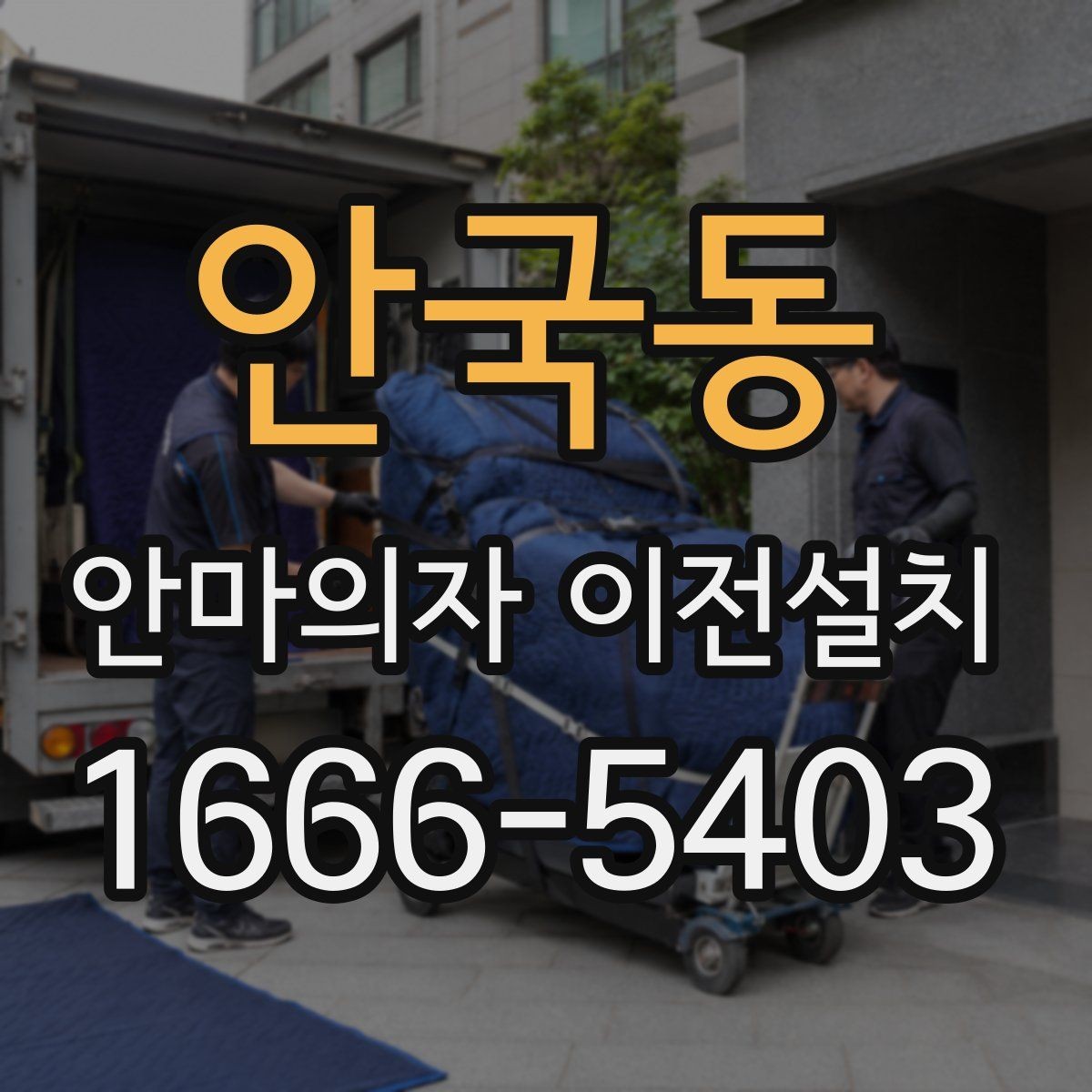 안국동 안마의자 이전설치 분해한 부품을 안전하게 보관하는 요령