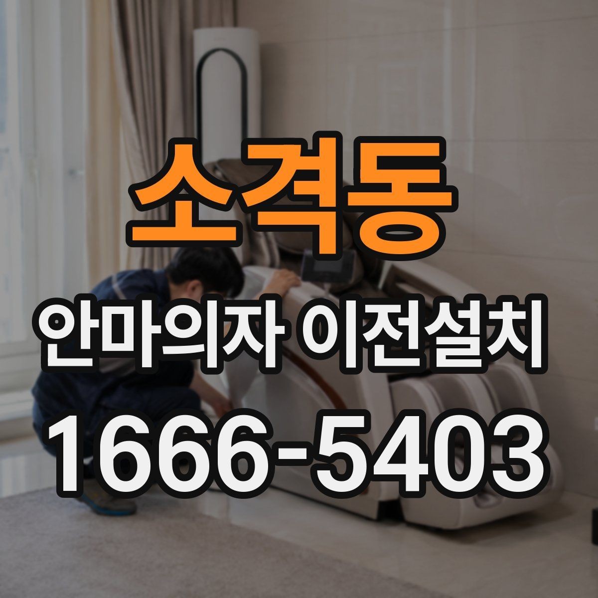 소격동 안마의자 이전설치 슬라이딩 기능을 다시 맞추는 과정
