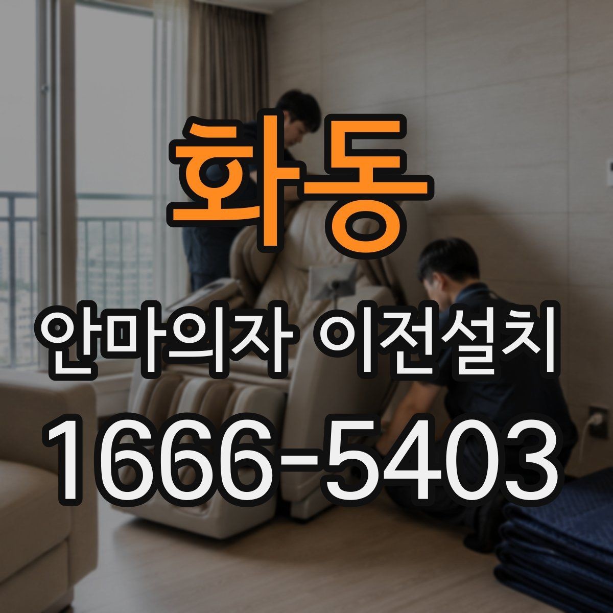 화동 안마의자 이전설치 폐기 일정과 운반을 함께 조율하는 방법