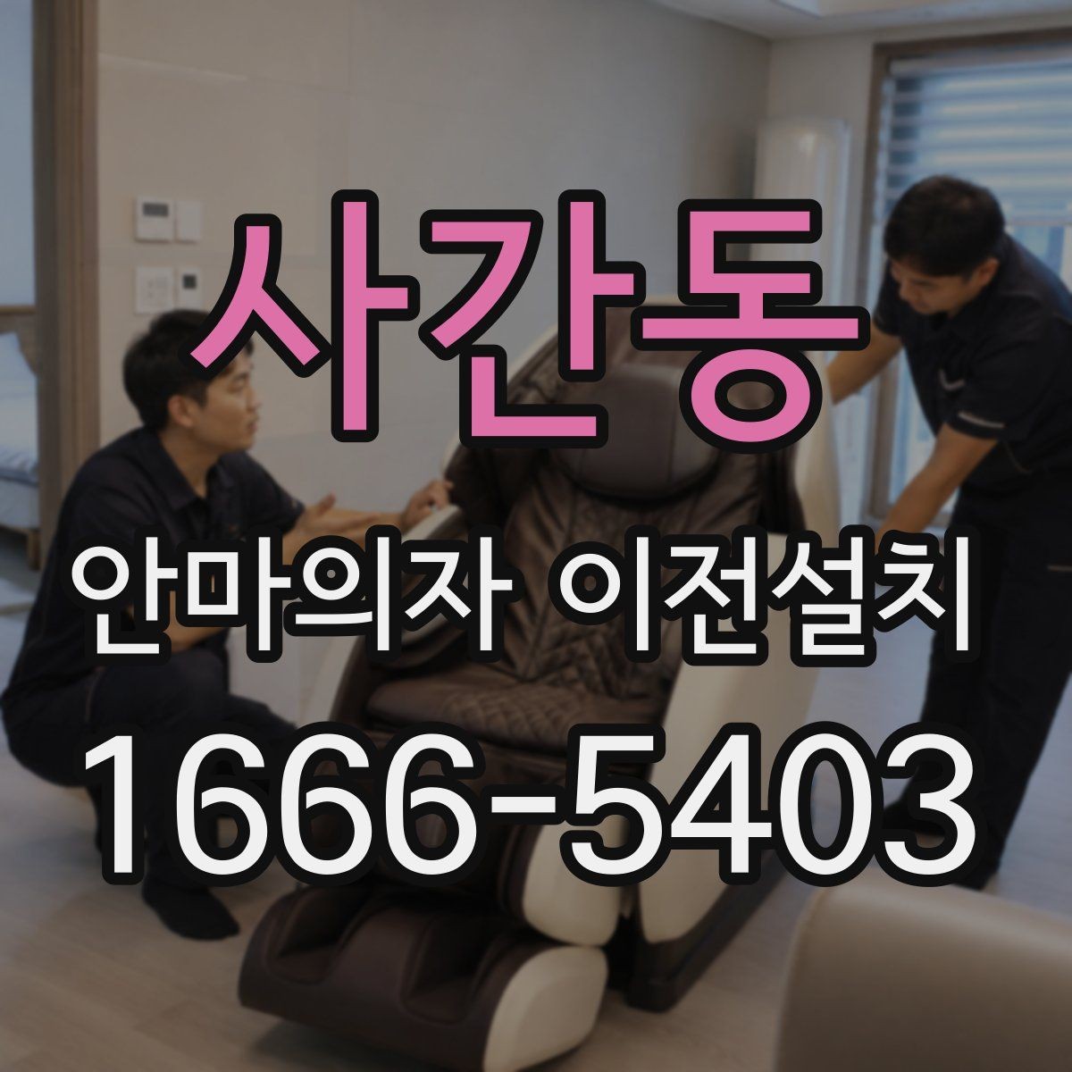 사간동 안마의자 이전설치 고급 기능 제품 해체가 어려운 이유