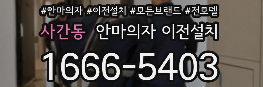 사간동 안마의자 이전설치