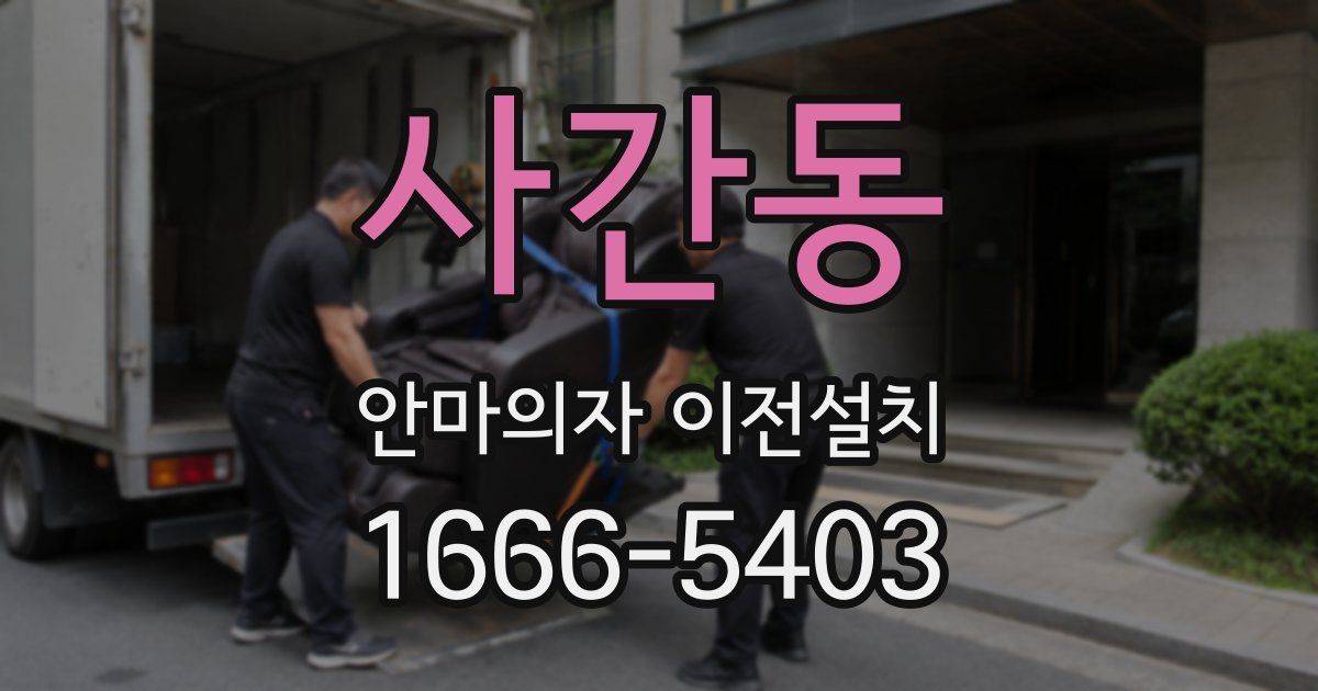 사간동 안마의자 이전설치