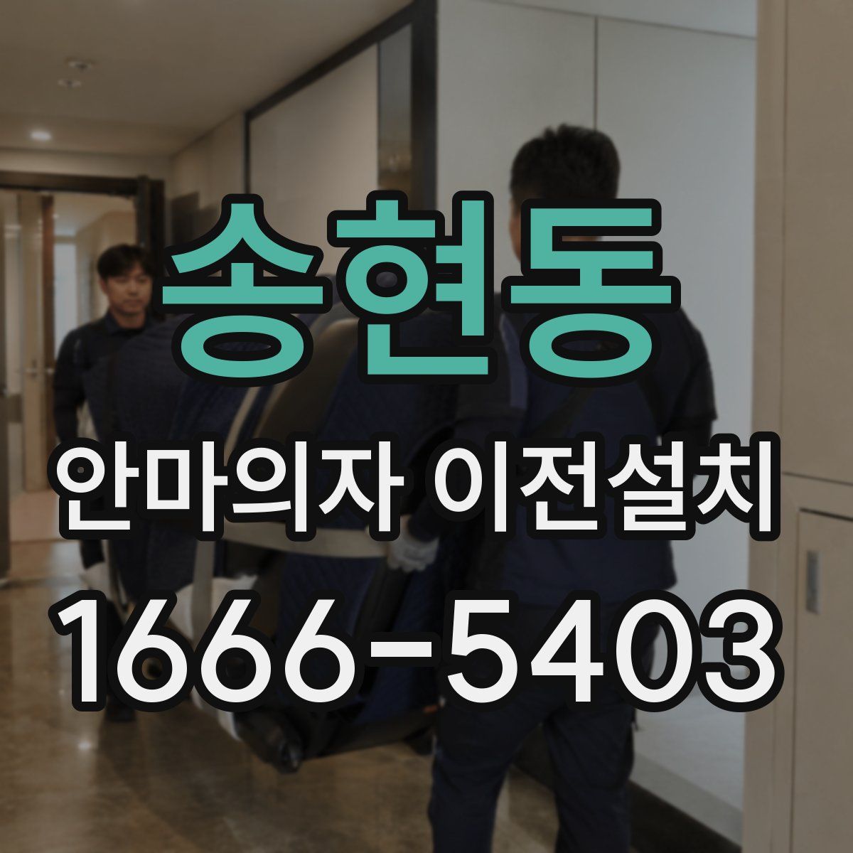 송현동 안마의자 이전설치