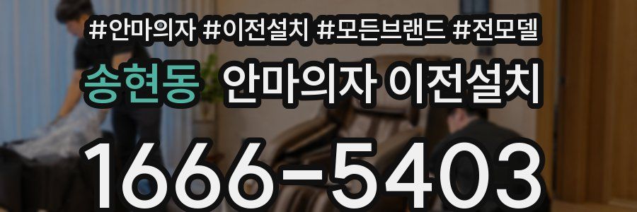 송현동 안마의자 이전설치