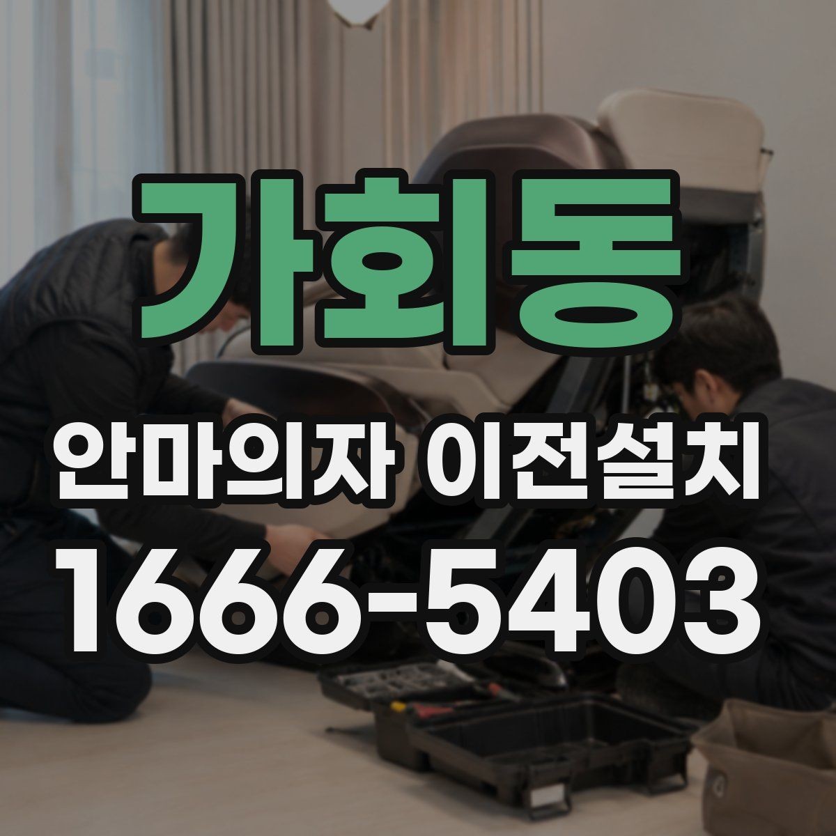 가회동 안마의자 이전설치 완료 뒤 소음 문제와 진동을 확인하는 법