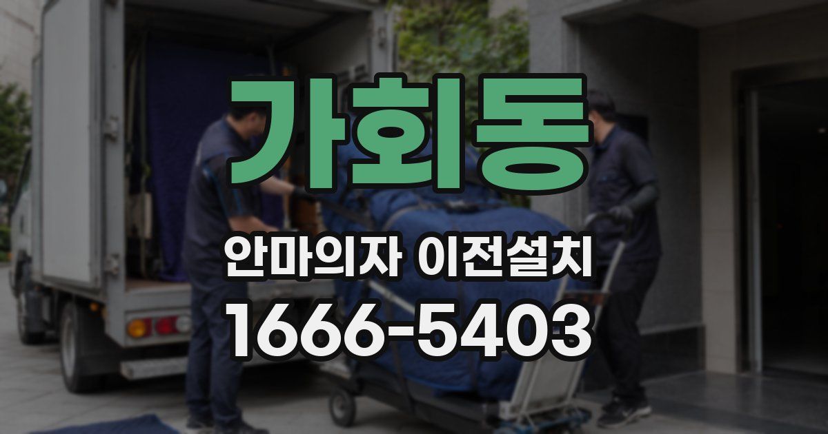 가회동 안마의자 이전설치