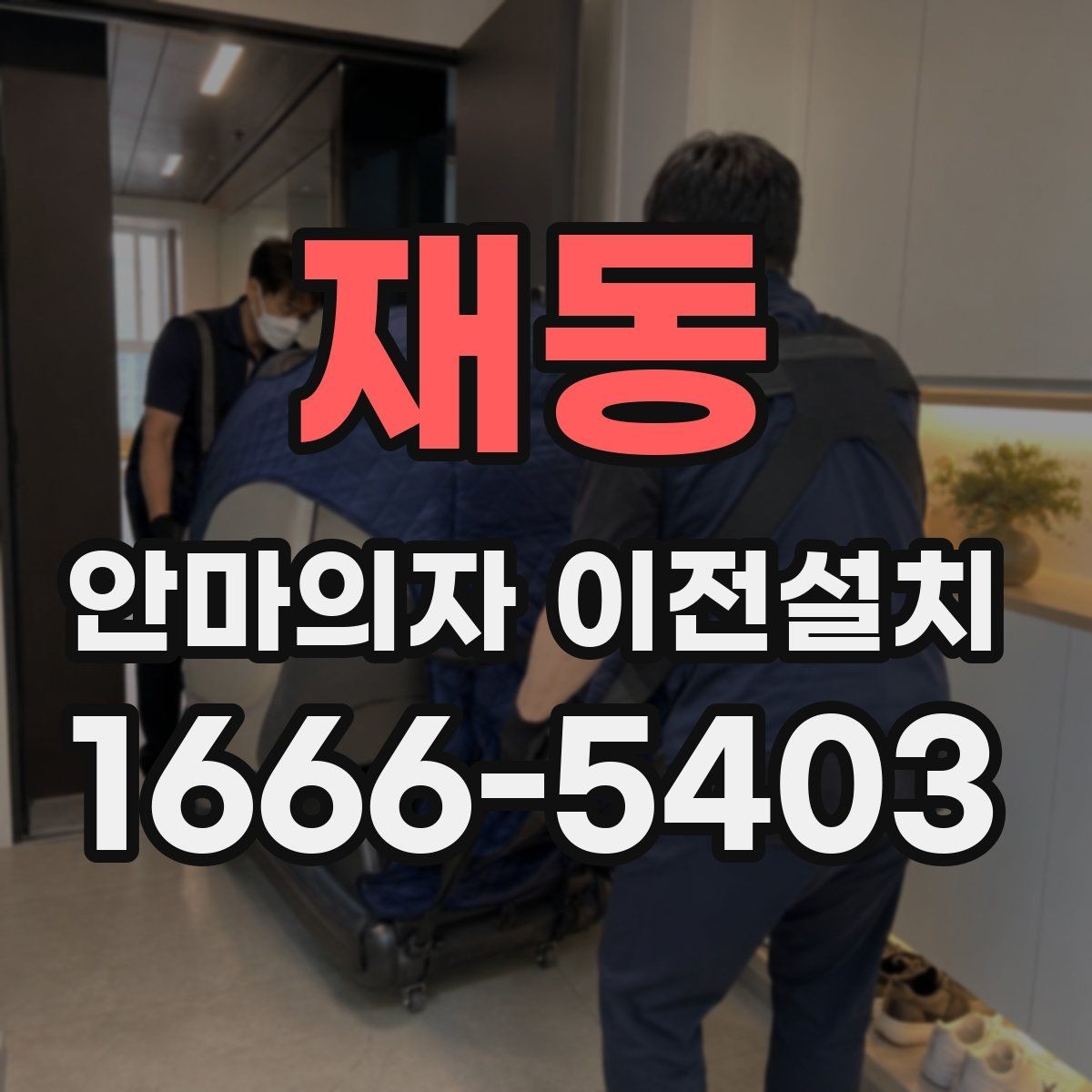 재동 안마의자 이전설치 재설치 후 작동 상태를 살펴보는 체크포인트