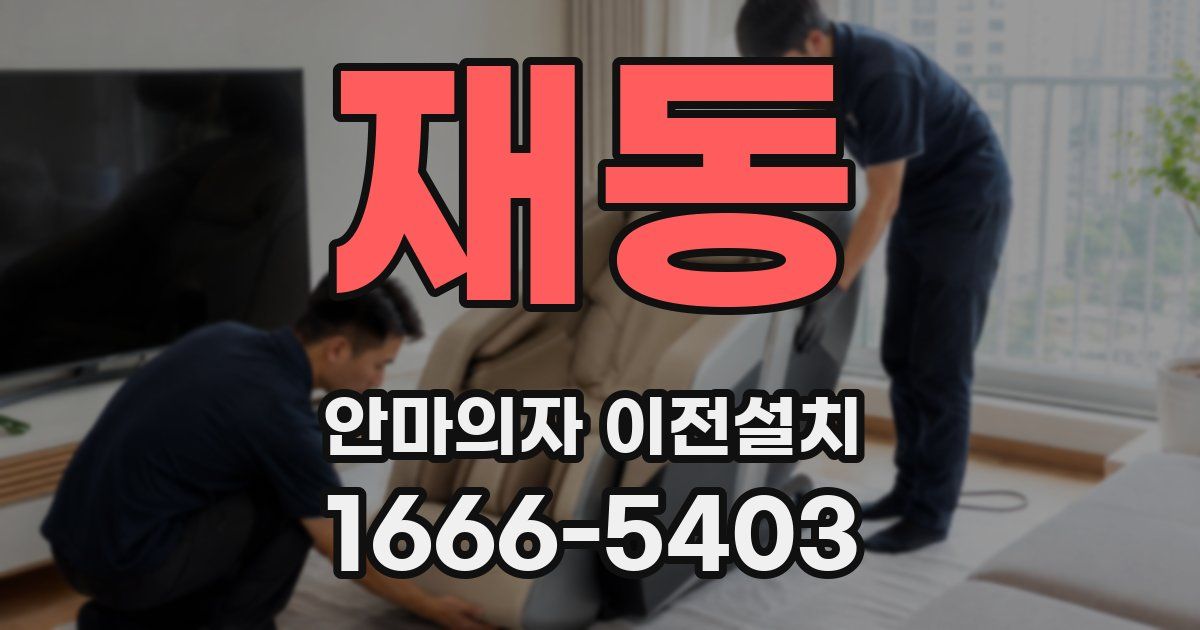 재동 안마의자 이전설치