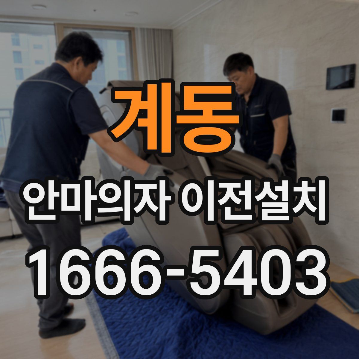 계동 안마의자 이전설치