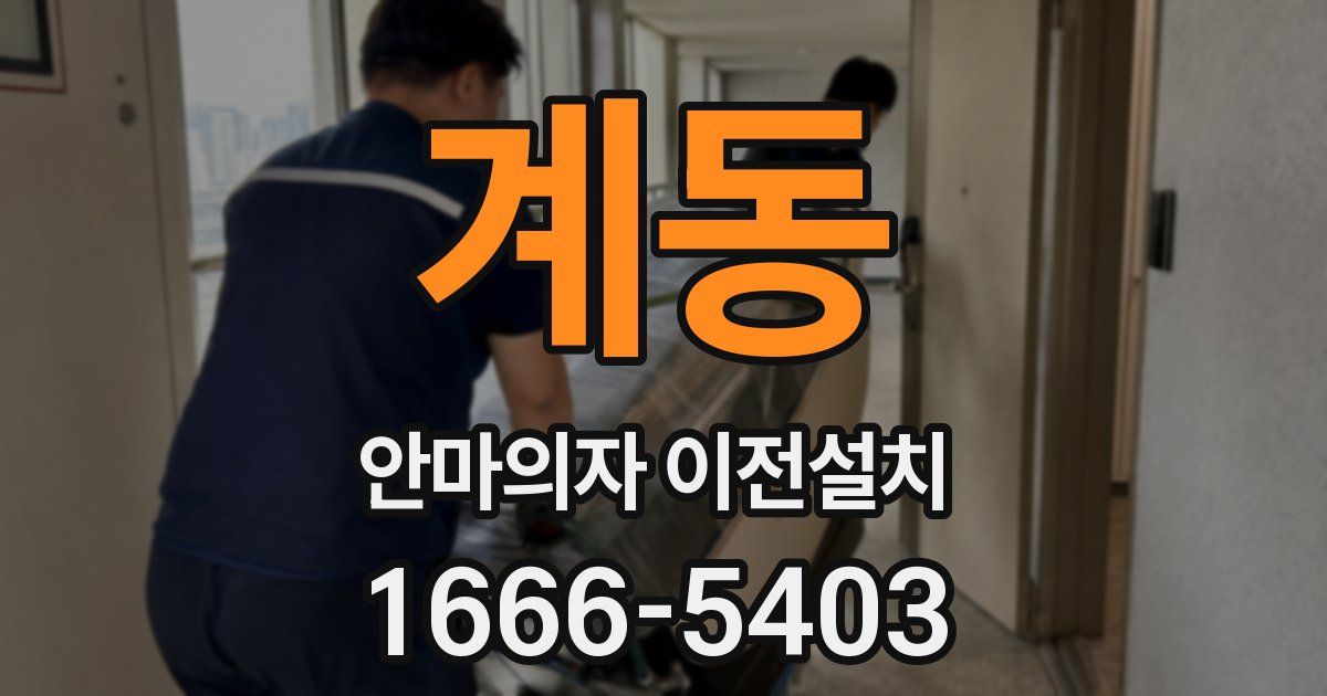 계동 안마의자 이전설치