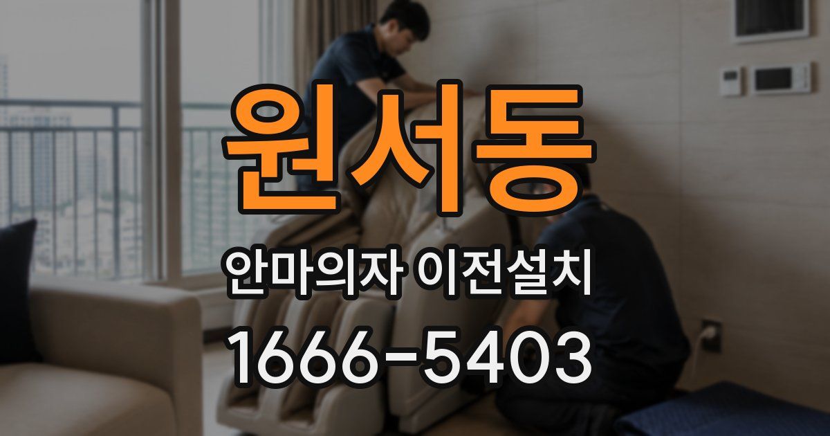 원서동 안마의자 이전설치