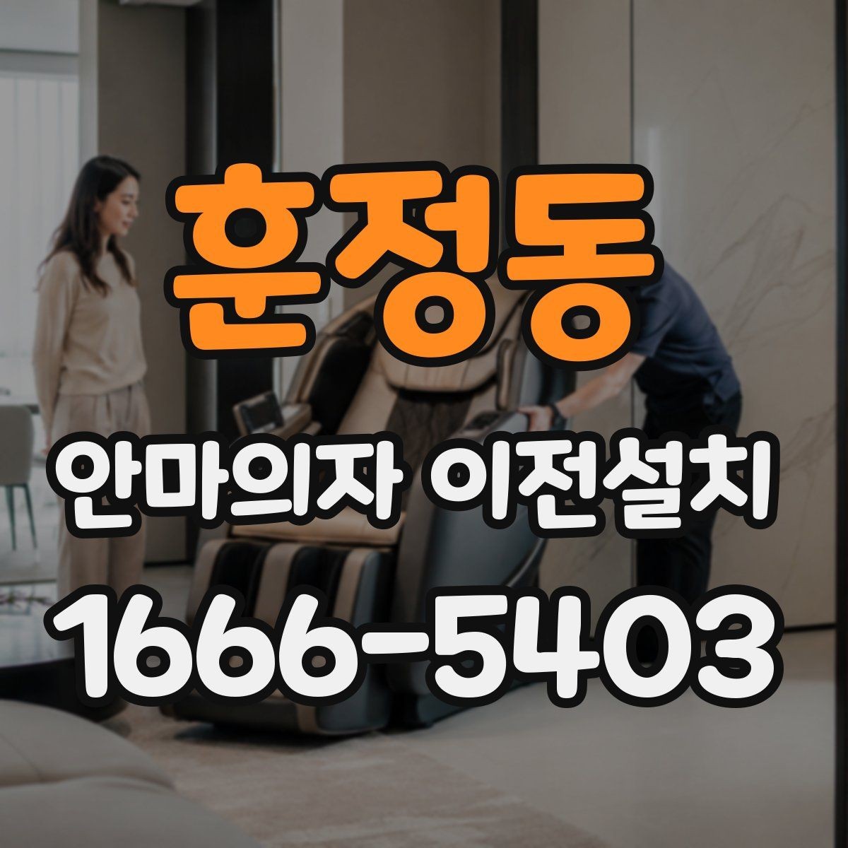 훈정동 안마의자 이전설치 가족이 쓰기 편한 위치를 찾는 방법