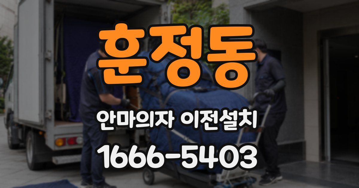 훈정동 안마의자 이전설치