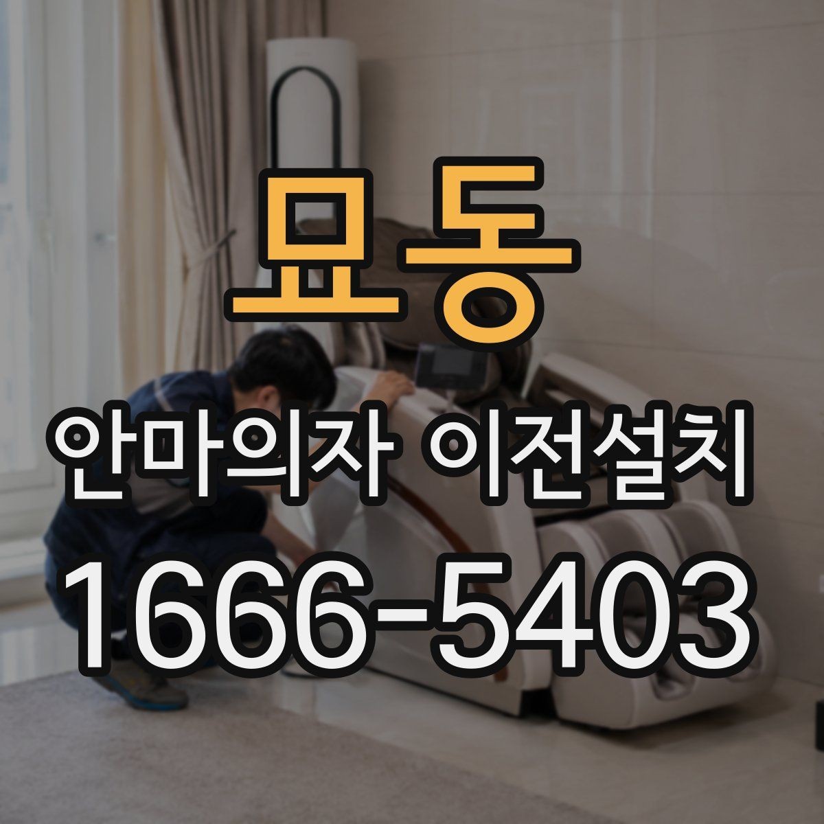 묘동 안마의자 이전설치 엘리베이터 없이 계단으로 옮길 때 체크할 것