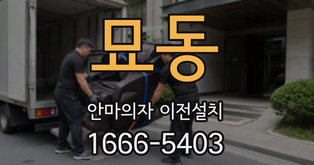 묘동 안마의자 이전설치